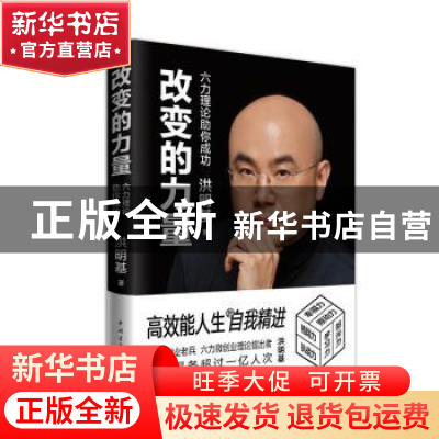 正版 改变的力量:六力理论助你成功 洪明基 中国青年出版社 97875