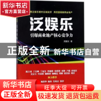 正版 泛娱乐:引爆商业地产核心竞争力 周重润著 中国宇航出版社