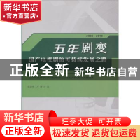 正版 五年剧变:2006-2010:国产电视剧的可持续发展之路 张宗伟,