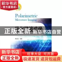 正版 极化微波成像 杨汝良[等]著 国防工业出版社 9787118105636