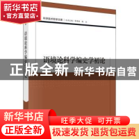 正版 语境论科学编史学初论 李树雪 科学出版社 9787030635112