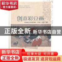 正版 创意彩豆画 许克潮,王春荣编写 上海社会科学院出版社 9787