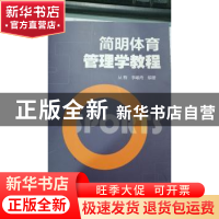 正版 简明体育管理学教程 从群,李岷奇编著 北京体育大学出版社