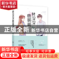 正版 林深深,鹿萌萌 乔方著 江苏凤凰文艺出版社 9787559405913