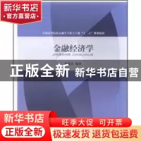 正版 金融经济学 李德荃编著 对外经济贸易大学出版社 9787566301
