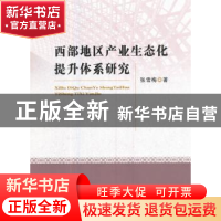 正版 西部地区产业生态化提升体系研究 张雪梅著 经济科学出版社