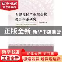 正版 西部地区产业生态化提升体系研究 张雪梅著 经济科学出版社