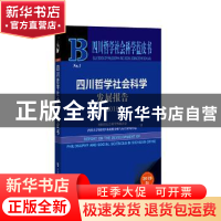正版 四川哲学社会科学发展报告:2019:2019 四川省社会科学界联合
