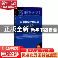 正版 四川哲学社会科学发展报告:2019:2019 四川省社会科学界联合