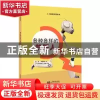 正版 各种各样的机器人 危辉 上海教育出版社 9787544495752 书