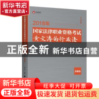 正版 2018年国家法律职业资格考试黄文涛的行政法:真题卷 黄文涛