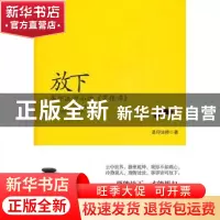 正版 放下:圣印法师品读《菜根谭》 圣印法师著 中国和平出版社 9