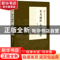 正版 石头城外·平沪通车 张恨水 著 中国文史出版社 978752050030