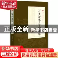 正版 石头城外·平沪通车 张恨水 著 中国文史出版社 978752050030