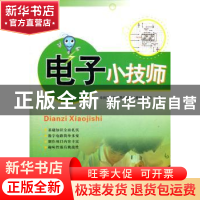 正版 电子小技师 吴澧旸,布正明主编 广东科技出版社 9787535952