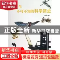 正版 中学生不可不知的科学简史 王立美编著 中国市场出版社 9787