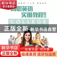 正版 高职英语实用教程(下) 魏炫璇,王娟,鲍秀娟 人民邮电出版社