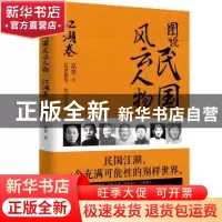 正版 图说民国风云人物:江湖卷 品墨 九州出版社 9787510866760