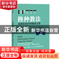 正版 换种教法:高绩效培训师精进之道(HPTTT) 王志刚 电子工业出