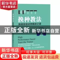 正版 换种教法:高绩效培训师精进之道(HPTTT) 王志刚 电子工业出