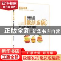 正版 新版婴幼儿疾病疗法与有效食疗 膳书堂文化编 上海科学技术