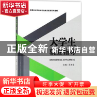 正版 大学生就业指导 淡玉堂主编 武汉理工大学出版社 9787562957