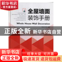 正版 全屋墙面装饰手册 李江军 辽宁人民出版社 9787205097653
