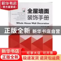正版 全屋墙面装饰手册 李江军 辽宁人民出版社 9787205097653