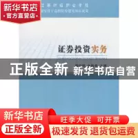 正版 证券投资实务 樊纪明,孙鹃奇主编 经济科学出版社 97875141