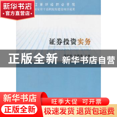 正版 证券投资实务 樊纪明,孙鹃奇主编 经济科学出版社 97875141