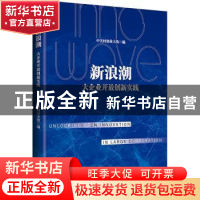 正版 新浪潮:大企业开放创新实践 中关村创业大街编 北京大学出版