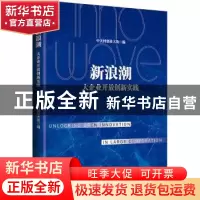 正版 新浪潮:大企业开放创新实践 中关村创业大街编 北京大学出版