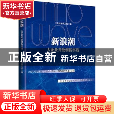 正版 新浪潮:大企业开放创新实践 中关村创业大街编 北京大学出版