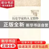 正版 历史学家的人文情怀:近现代西方史家散文选 张广智编 北京师