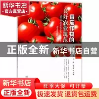 正版 番茄作物的良好农业规范 李云龙[等]主编 中国林业出版社 97