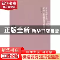 正版 法学视野下的农民工权益保障问题研究 周秋琴著 江苏大学出
