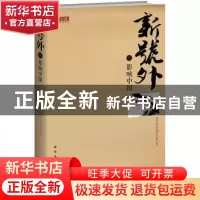 正版 新号外:贰:影响中国 刘炳路主编 新星出版社 9787