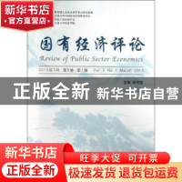 正版 国有经济评论:Vol. 5, No. 1 March 2013 徐传谌 经济科学出