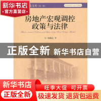 正版 房地产宏观调控政策与法律 杨勤法著 北京大学出版社 978730