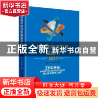 正版 珠海市物流发展蓝皮书:2017 杨蓉,童年成 著; 中国经济出版