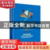 正版 珠海市物流发展蓝皮书:2017 杨蓉,童年成 著; 中国经济出版