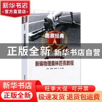 正版 新编物理奥林匹克教程 宋善炎 湖南师范大学出版社 97875648