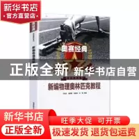 正版 新编物理奥林匹克教程 宋善炎 湖南师范大学出版社 97875648