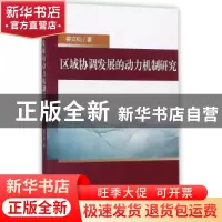 正版 区域协调发展的动力机制研究 姜文仙著 经济科学出版社 9787