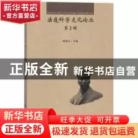 正版 法庭科学文化论丛:第3辑 张保生主编 中国政法大学出版社 97