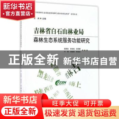 正版 吉林省白石山林业局森林生态系统服务功能研究 董秀凯,管清