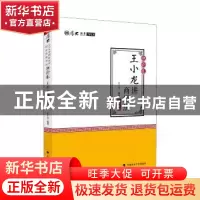 正版 王小龙讲商经法 王小龙编著 中国政法大学出版社 9787562079
