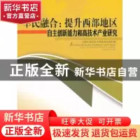 正版 军民融合:提升西部地区自主创新能力和高技术产业研究 刘世