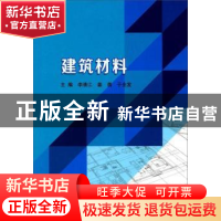 正版 建筑材料 李清江,姜勇,于全发主编 北京理工大学出版社 97