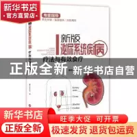 正版 新版泌尿系统疾病疗法与有效食疗 膳书堂文化编 上海科学技